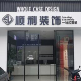 银川顺利装修公司